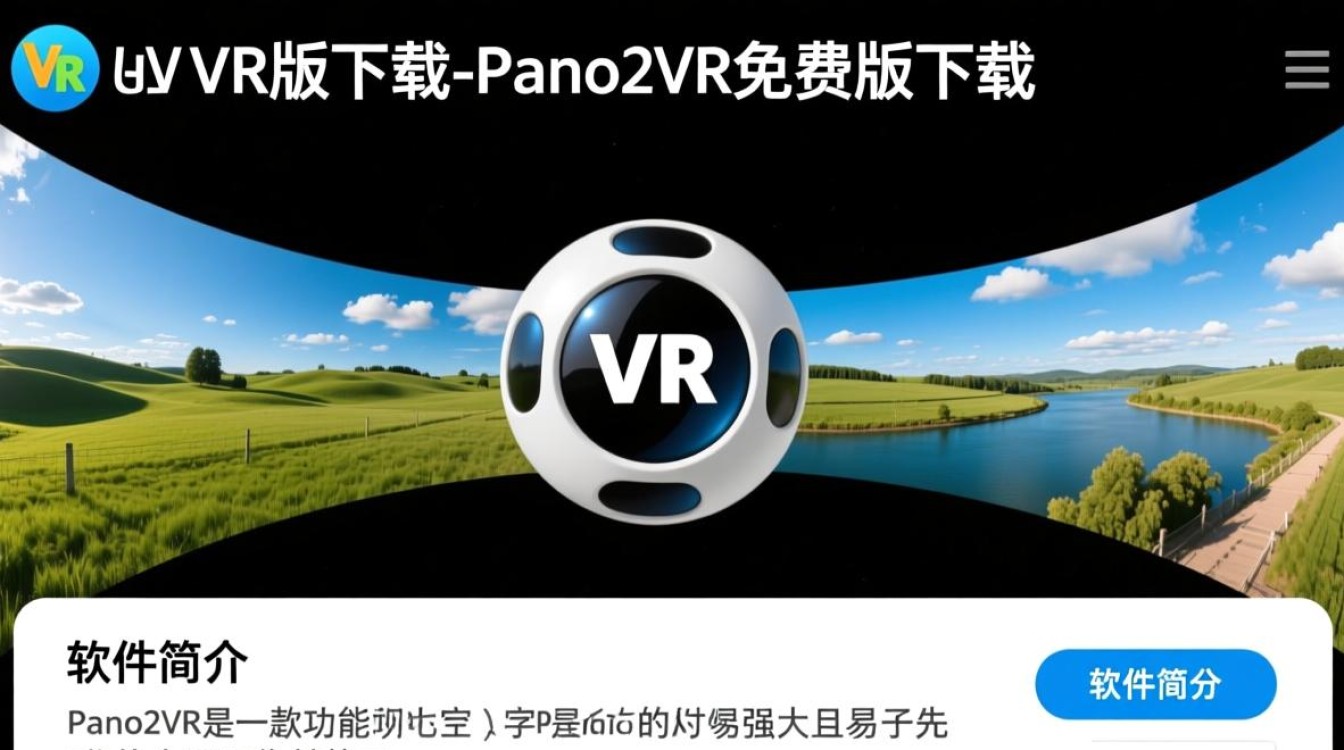 Pano2VR最新版免费下载安全吗？哪里能找到可靠资源？-第1张图片-99系统专家