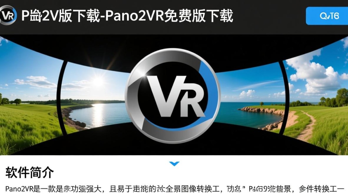 Pano2VR最新版免费下载安全吗？哪里能找到可靠资源？-第3张图片-99系统专家