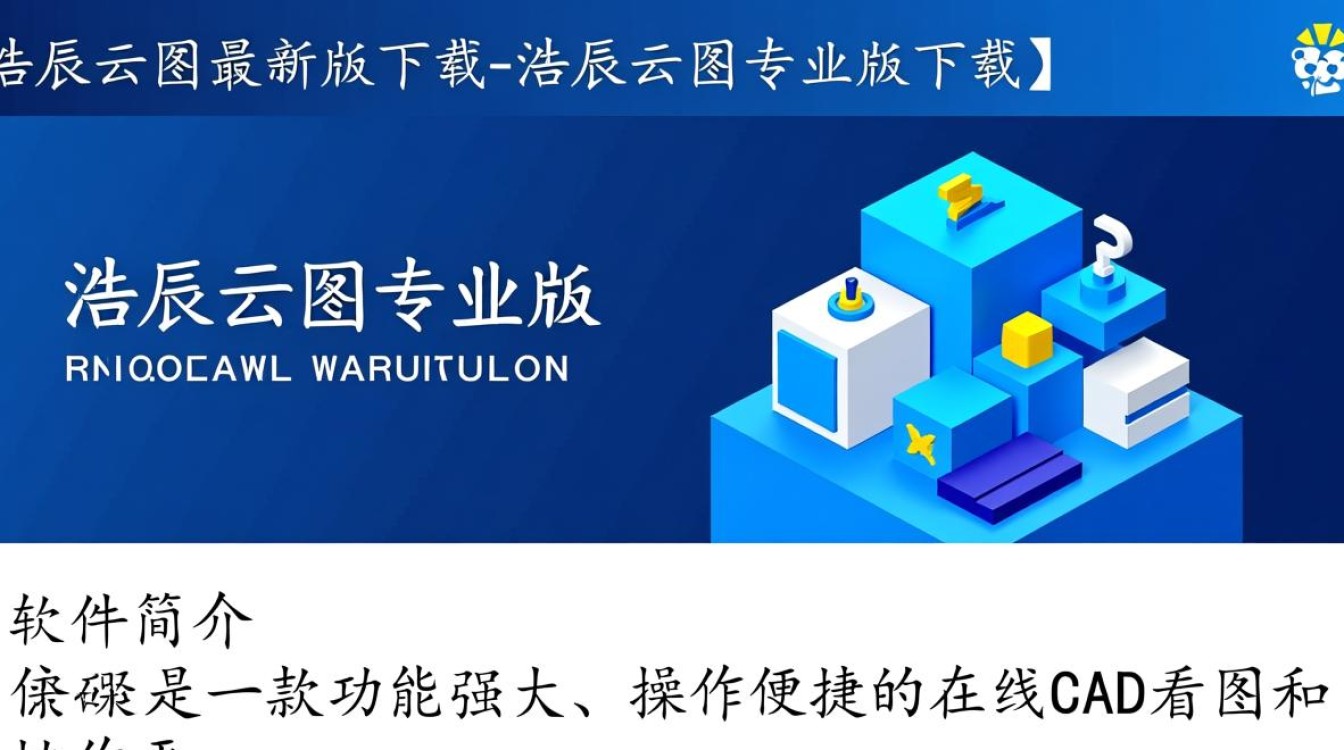 浩辰云图专业版最新版下载在哪里找？-第2张图片-99系统专家