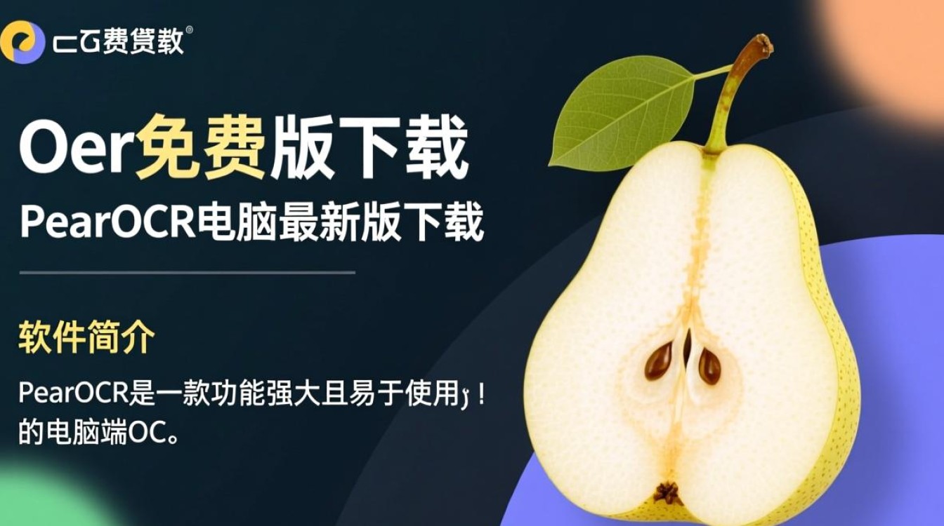 PearOcr免费版电脑最新版下载在哪里找？-第3张图片-99系统专家