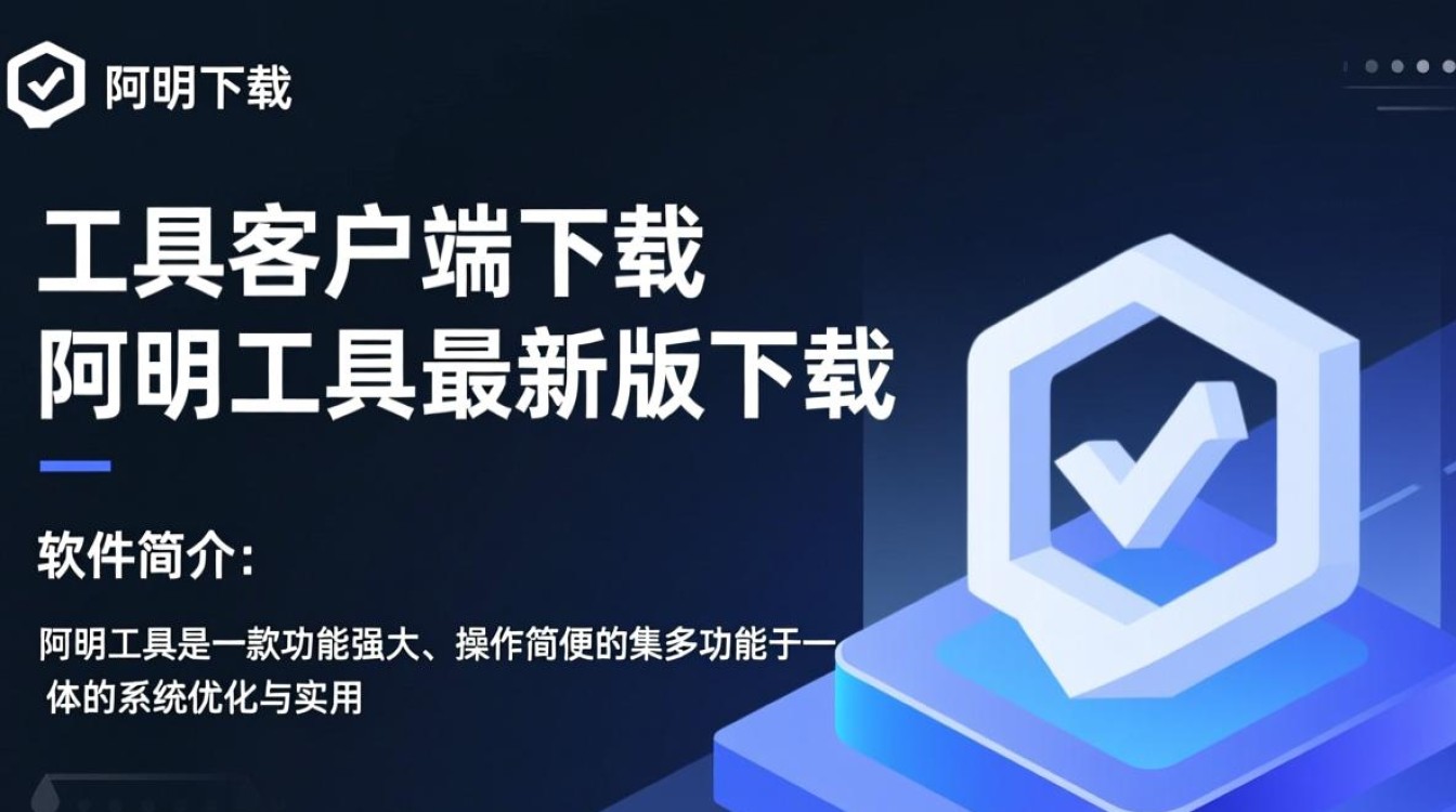 阿明工具客户端最新版下载在哪里？安全吗？好用吗？-第2张图片-99系统专家