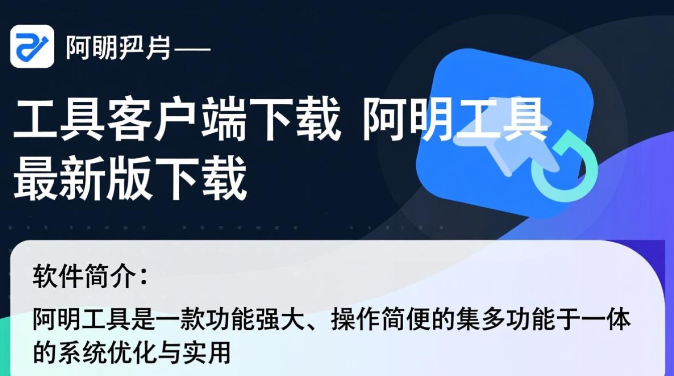 阿明工具客户端最新版下载在哪里？安全吗？好用吗？-第3张图片-99系统专家