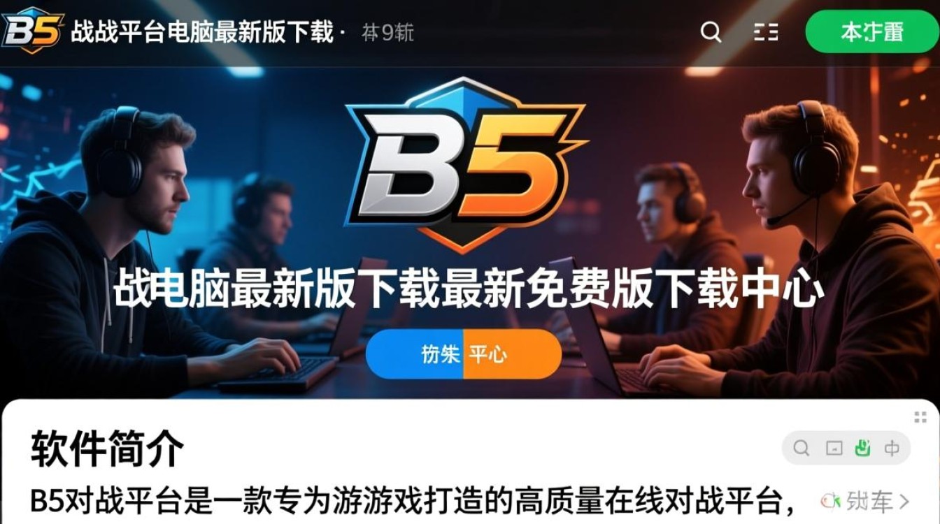 B5对战平台最新版免费下载，电脑配置要求高吗？-第3张图片-99系统专家
