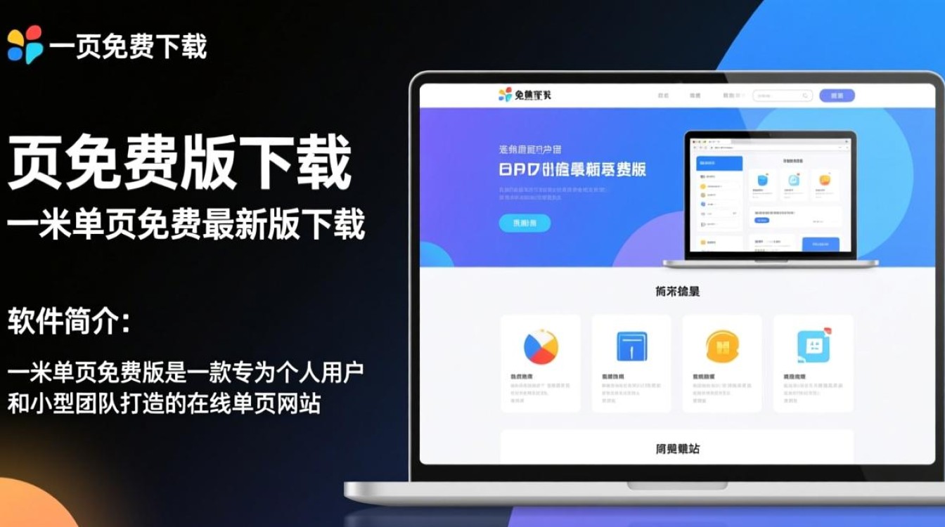 一米单页免费版下载可靠吗？最新版安全吗？-第3张图片-99系统专家