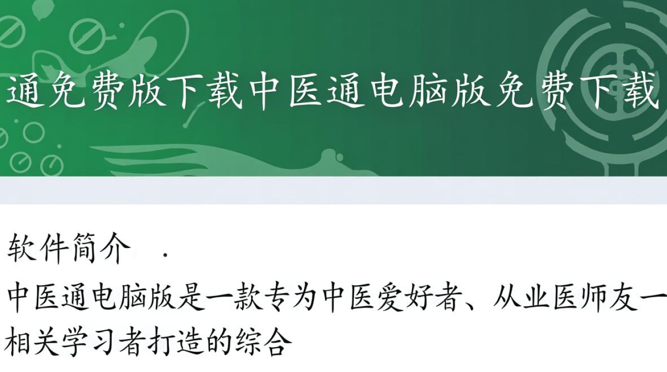中医通电脑版免费下载可靠吗？-第3张图片-99系统专家