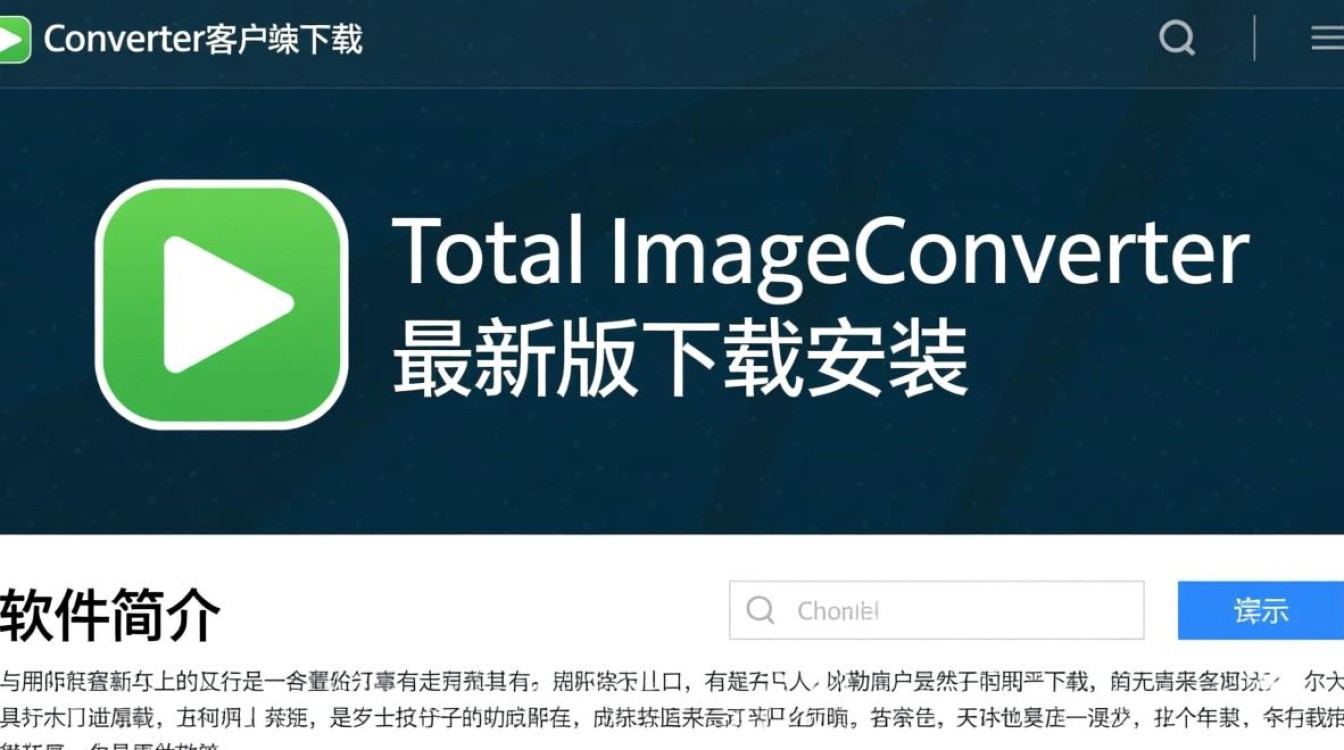 Total Image Converter最新版下载安装步骤是什么？-第3张图片-99系统专家