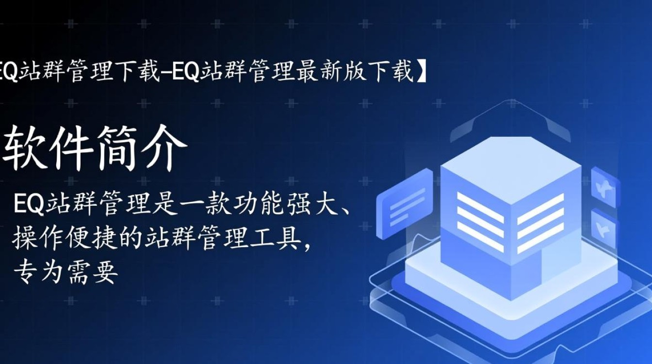 EQ站群管理下载-EQ站群管理最新版下载-第1张图片-99系统专家