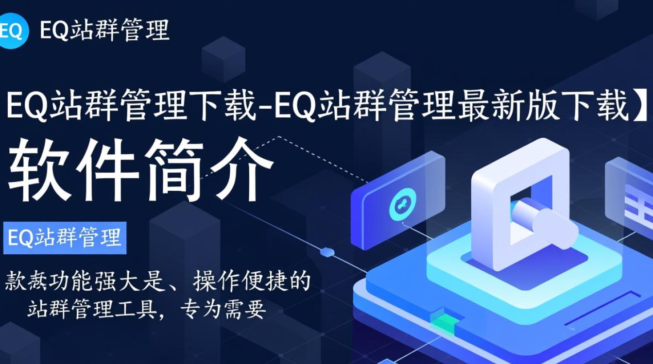 EQ站群管理下载-EQ站群管理最新版下载-第2张图片-99系统专家
