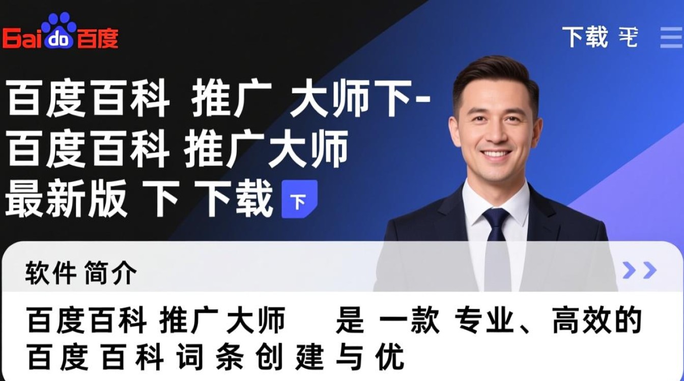 百度百科推广大师最新版下载真的安全有效吗？-第2张图片-99系统专家