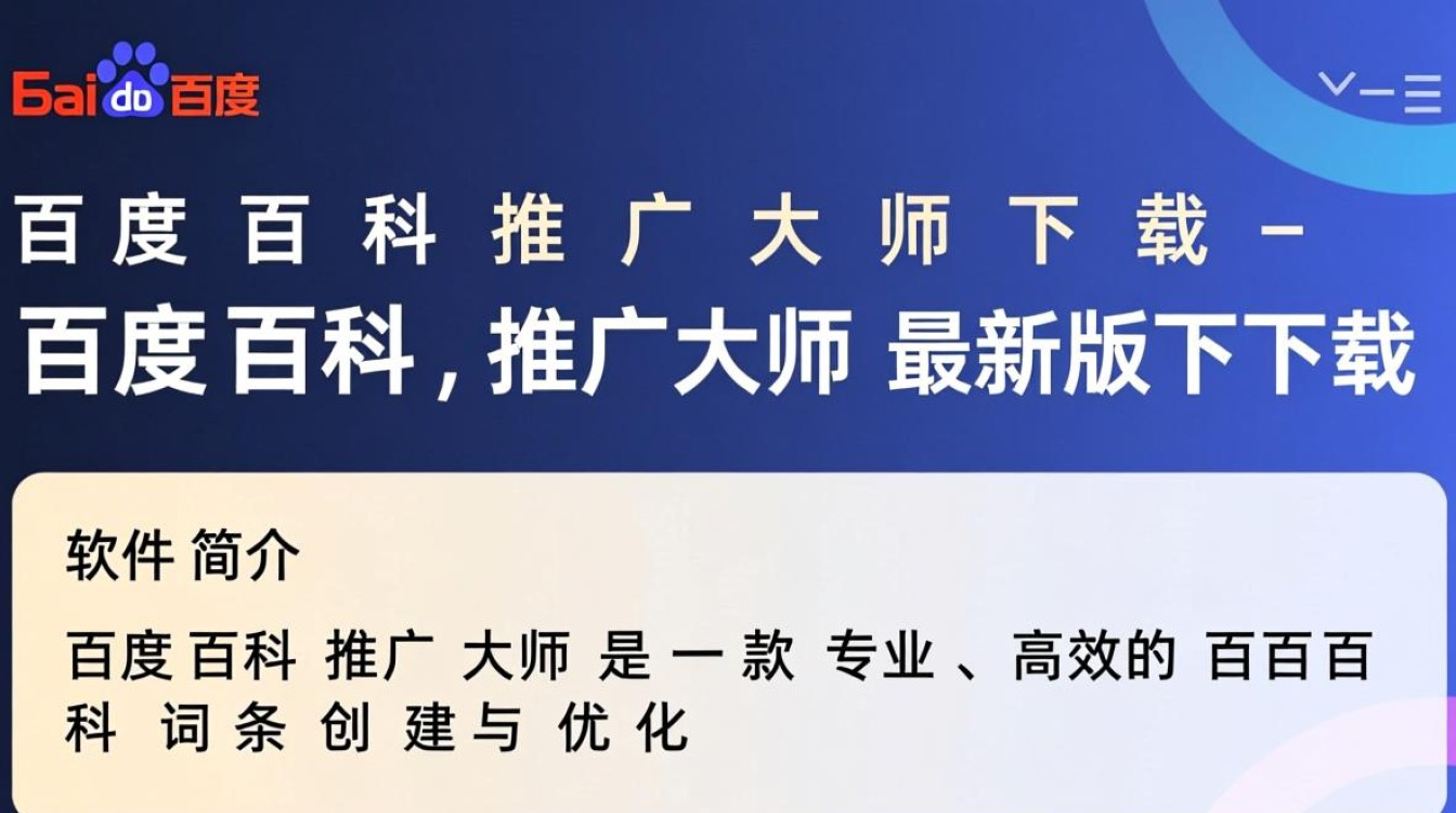 百度百科推广大师最新版下载真的安全有效吗？-第3张图片-99系统专家