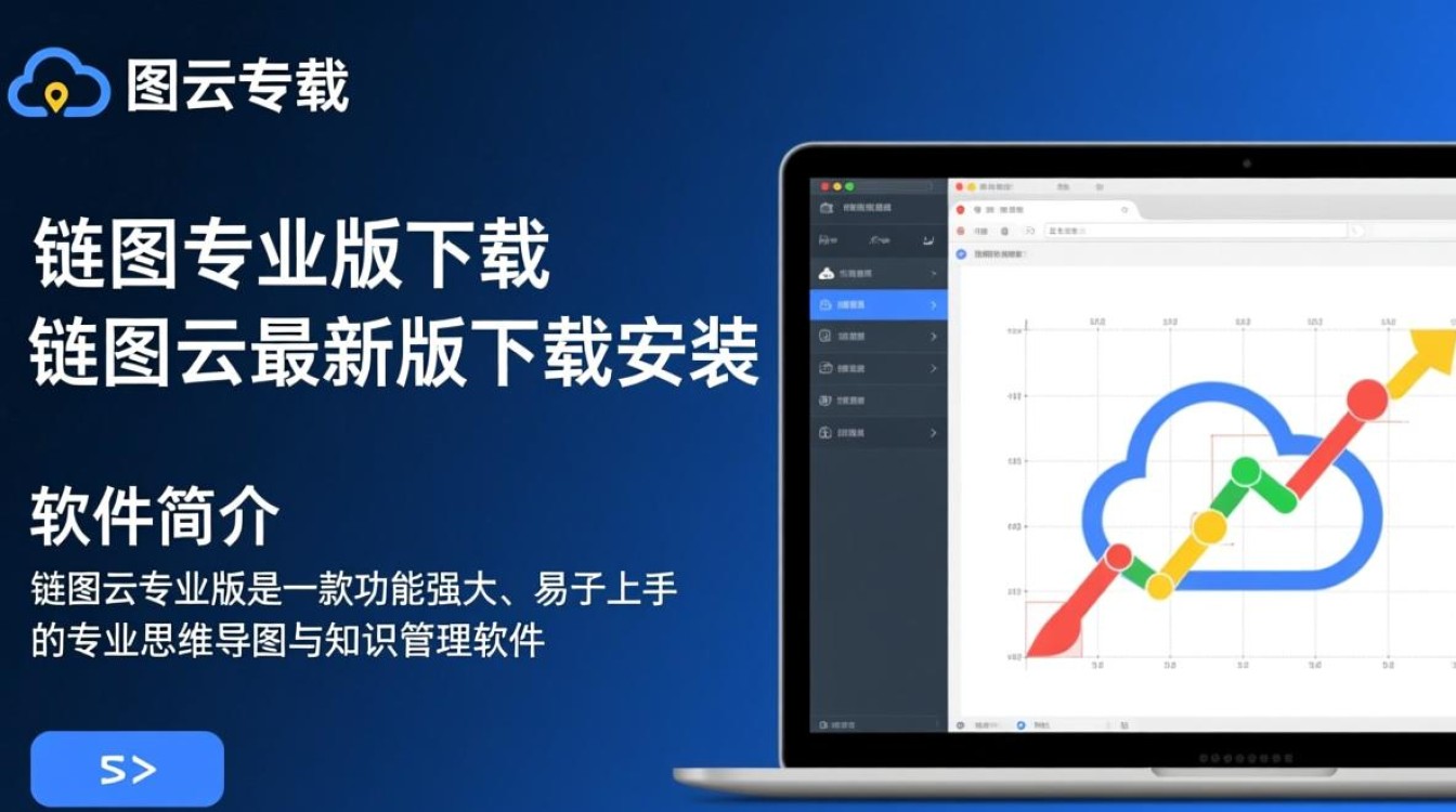 链图云专业版最新下载安装教程在哪找？-第2张图片-99系统专家