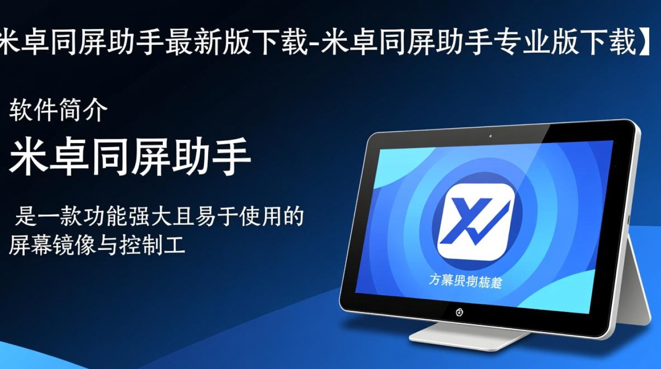 米卓同屏助手专业版最新版下载哪里有？-第1张图片-99系统专家