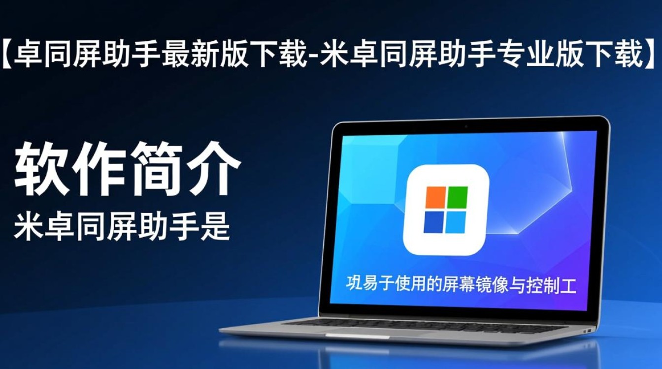 米卓同屏助手专业版最新版下载哪里有？-第3张图片-99系统专家