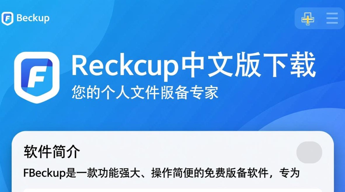 FBackup中文免费版下载可靠吗？哪里能安全下载？-第2张图片-99系统专家