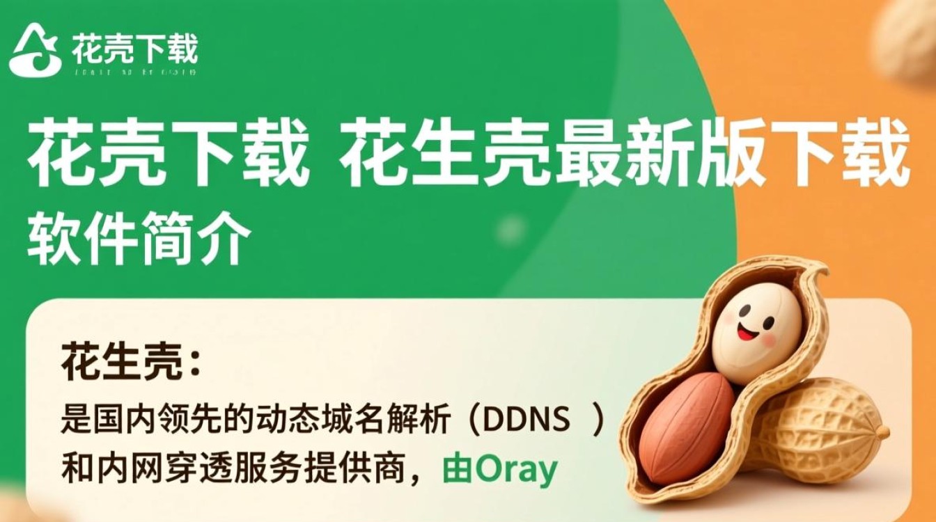 花生壳最新版下载在哪？安全吗？怎么安装？-第3张图片-99系统专家