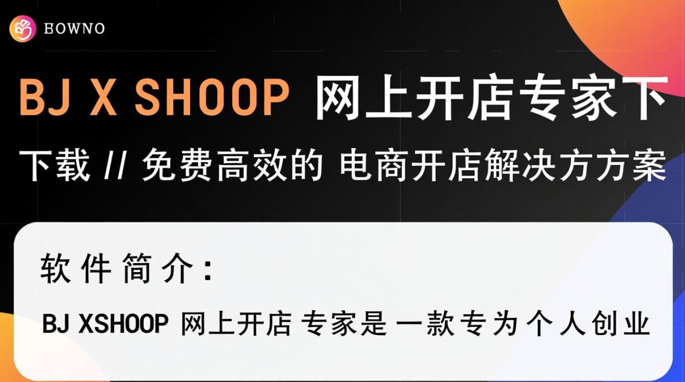 BJXSHOP网上开店专家最新版下载安全吗？-第3张图片-99系统专家