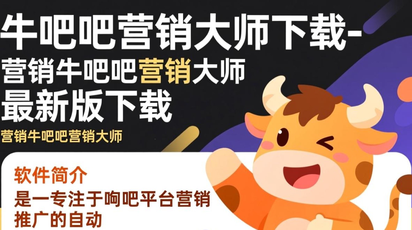 营销牛贴吧营销大师最新版下载真的靠谱吗？-第1张图片-99系统专家