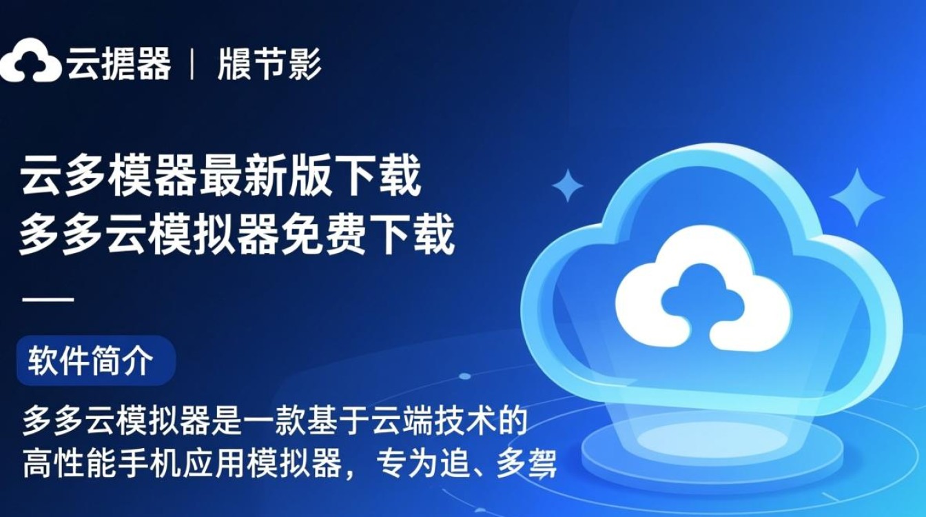 多多云模拟器最新版免费下载在哪里？-第2张图片-99系统专家