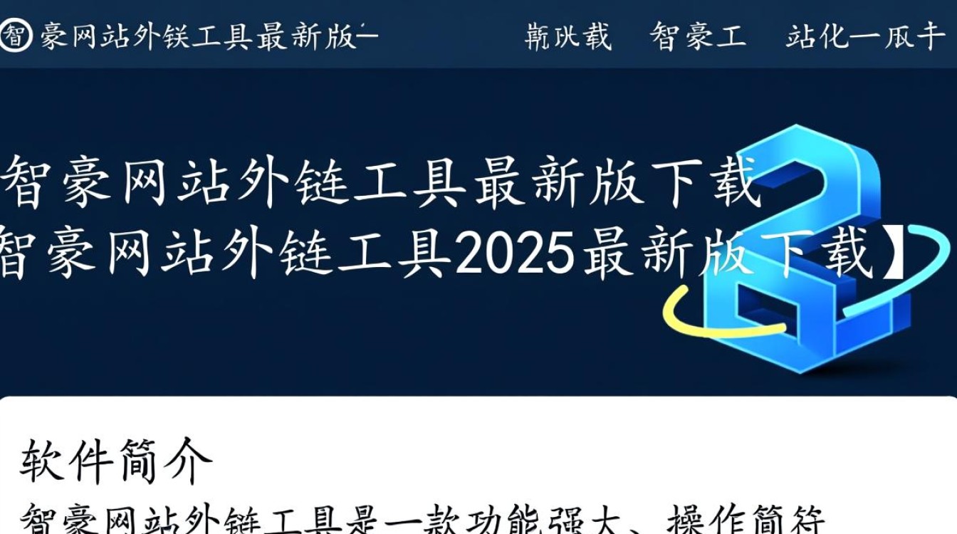 智豪网站外链工具2025最新版下载，安全吗？好用吗？-第2张图片-99系统专家