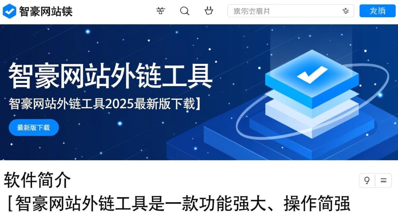 智豪网站外链工具2025最新版下载，安全吗？好用吗？-第3张图片-99系统专家