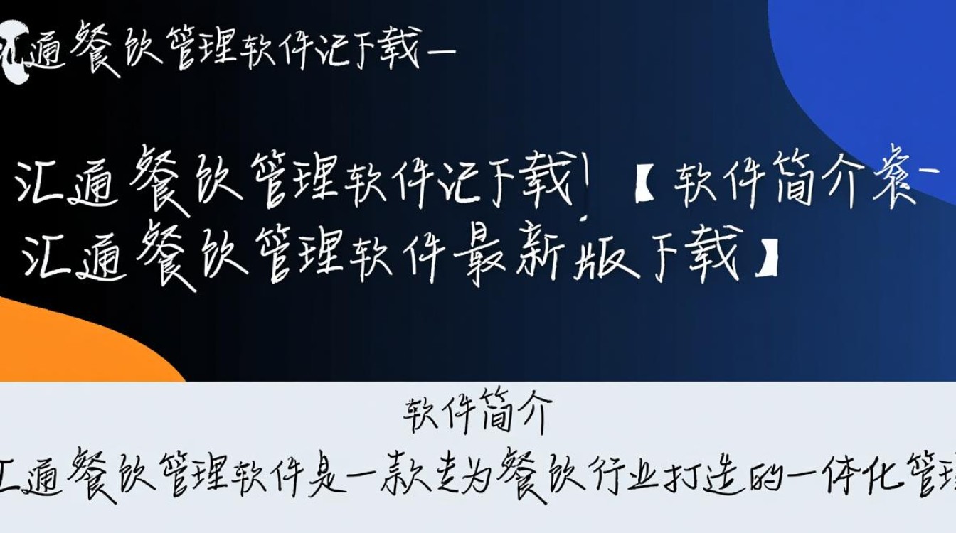 汇通餐饮管理软件最新版下载在哪？安全吗？好用吗？-第3张图片-99系统专家