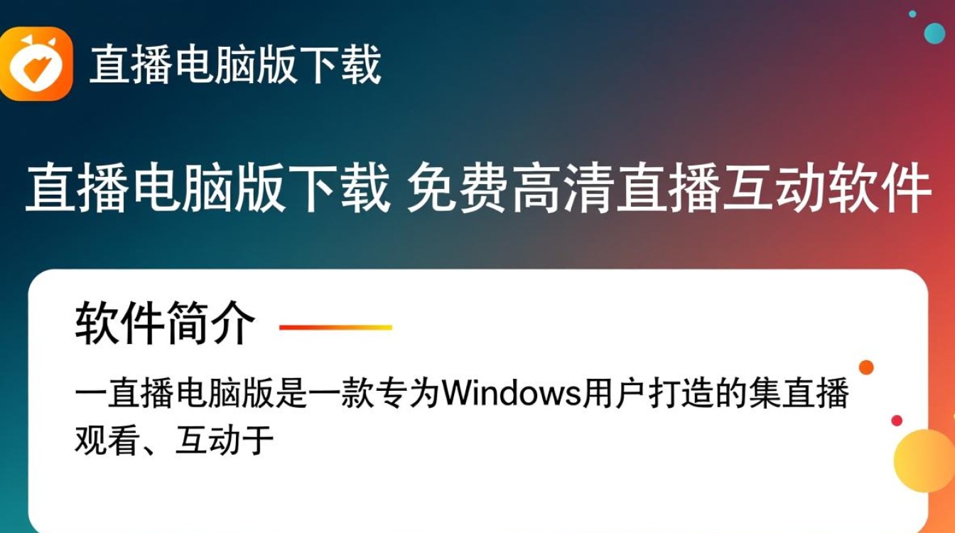 一直播电脑版免费下载安装在哪里找？-第1张图片-99系统专家