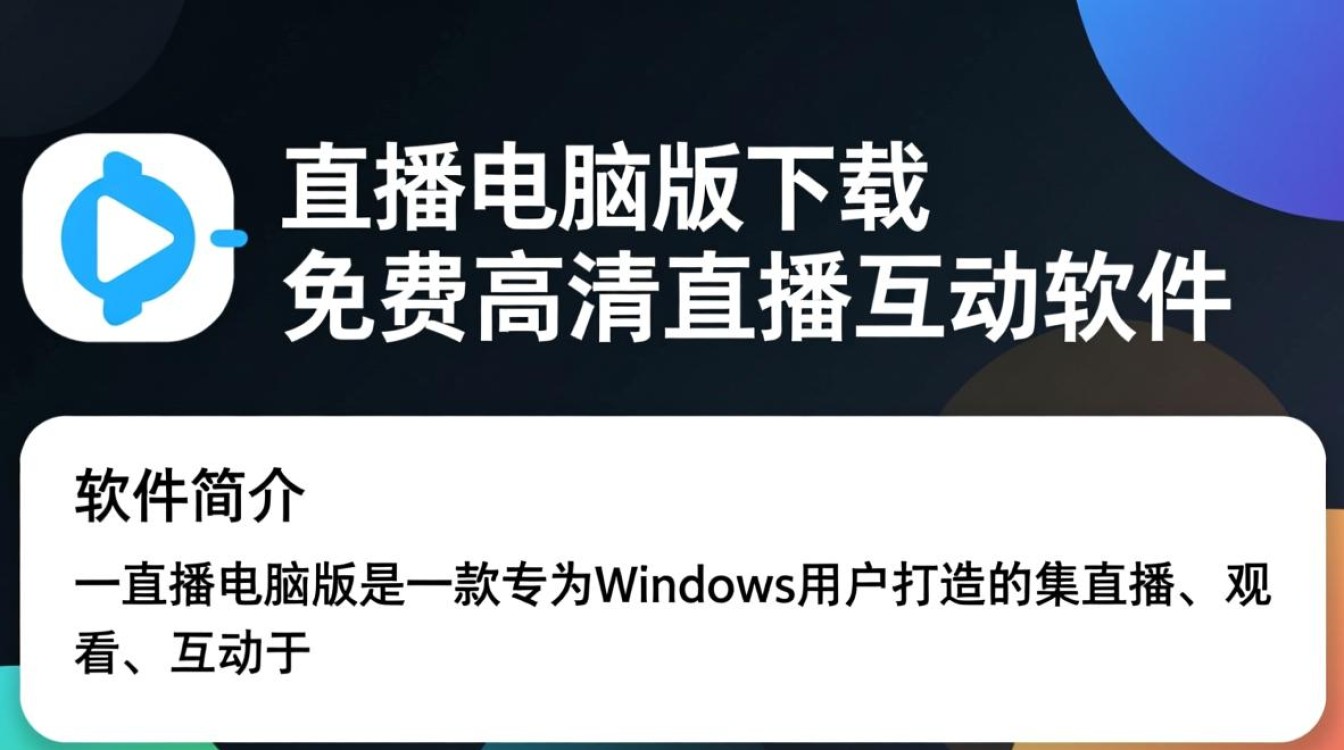 一直播电脑版免费下载安装在哪里找？-第3张图片-99系统专家