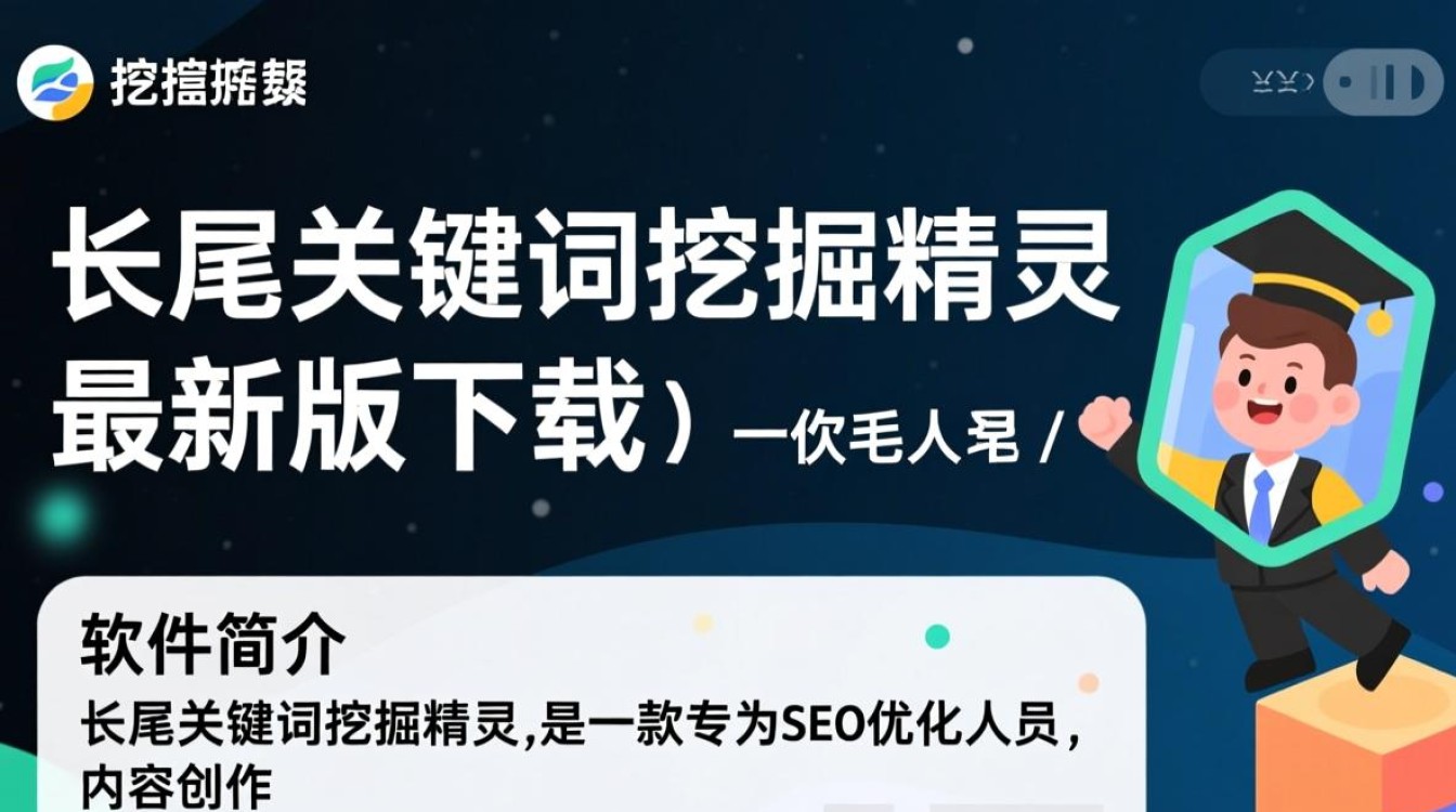 长尾关键词挖掘精灵最新版下载在哪里找？-第2张图片-99系统专家