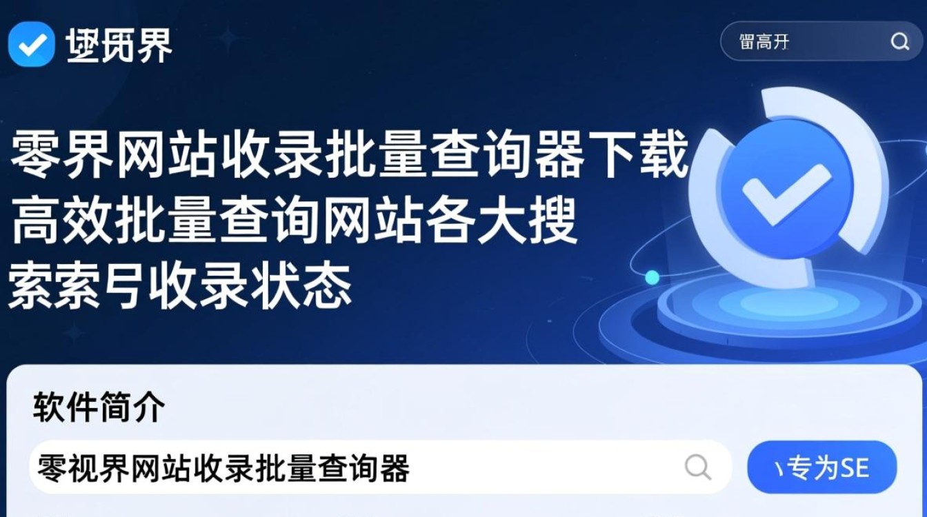 零视界网站收录批量查询器下载-零视界网站收录批量查询器最新版下载-第2张图片-99系统专家