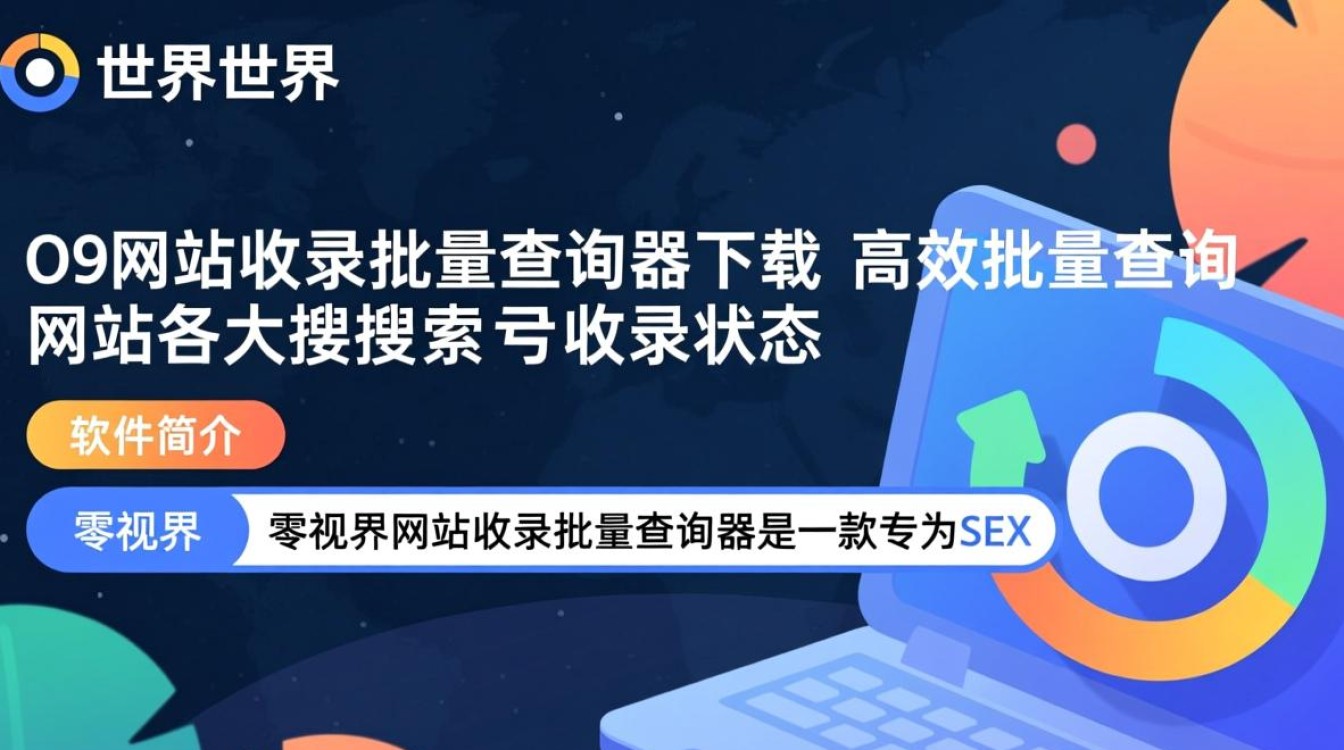 零视界网站收录批量查询器下载-零视界网站收录批量查询器最新版下载-第3张图片-99系统专家