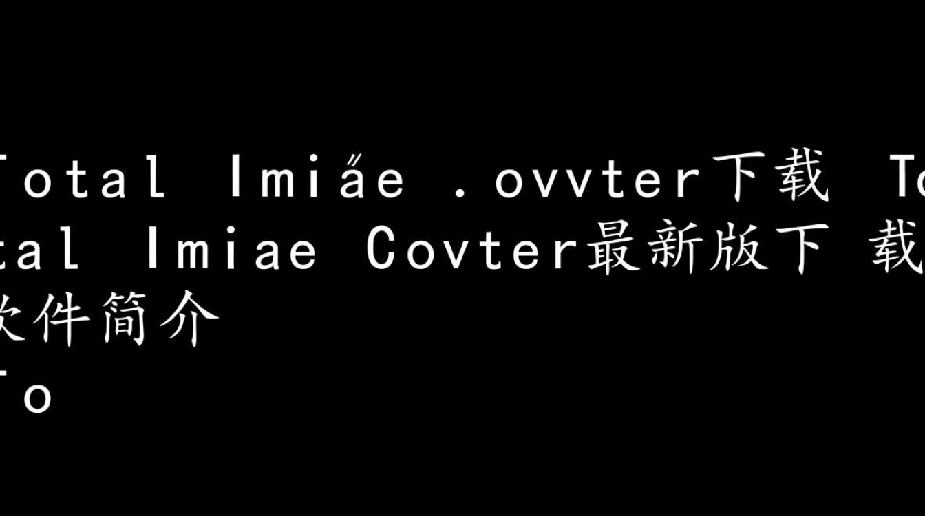 Total Image Converter最新版下载哪里安全？免费吗？-第1张图片-99系统专家