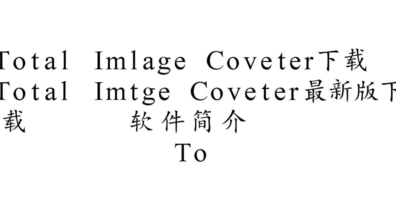 Total Image Converter最新版下载哪里安全？免费吗？-第2张图片-99系统专家