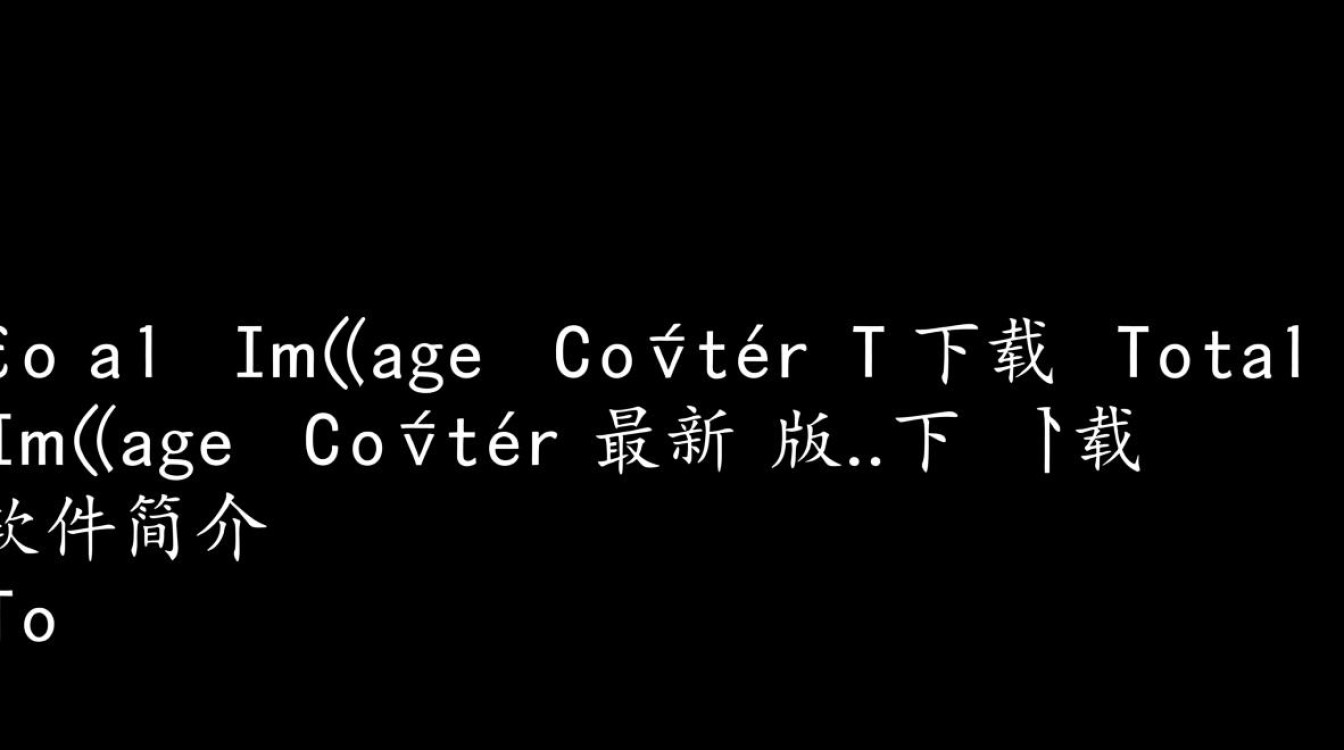 Total Image Converter最新版下载哪里安全？免费吗？-第3张图片-99系统专家