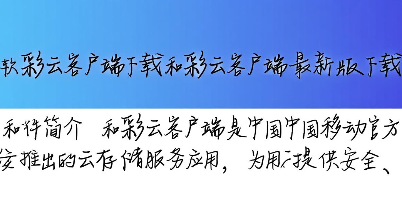 和彩云客户端最新版下载在哪？安全吗？好用吗？-第1张图片-99系统专家