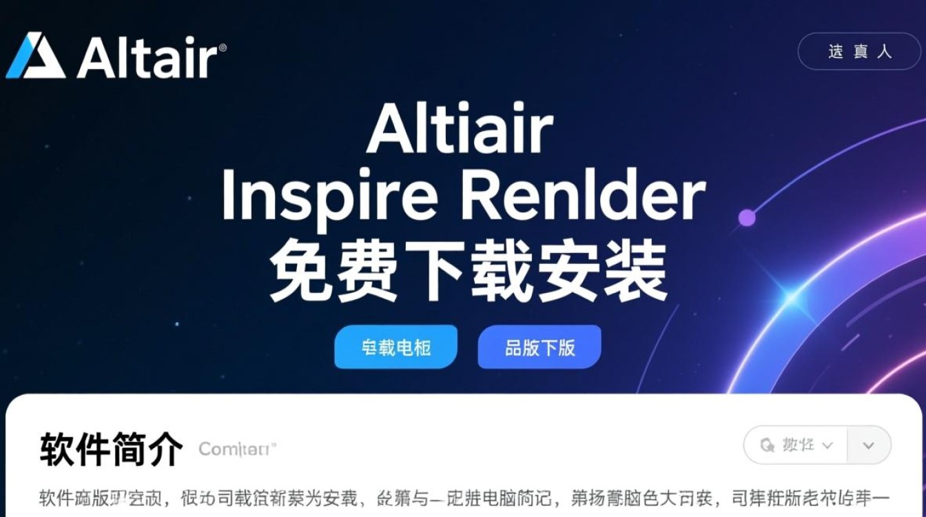 Altair Inspire Render电脑版免费下载安装教程有吗？-第1张图片-99系统专家