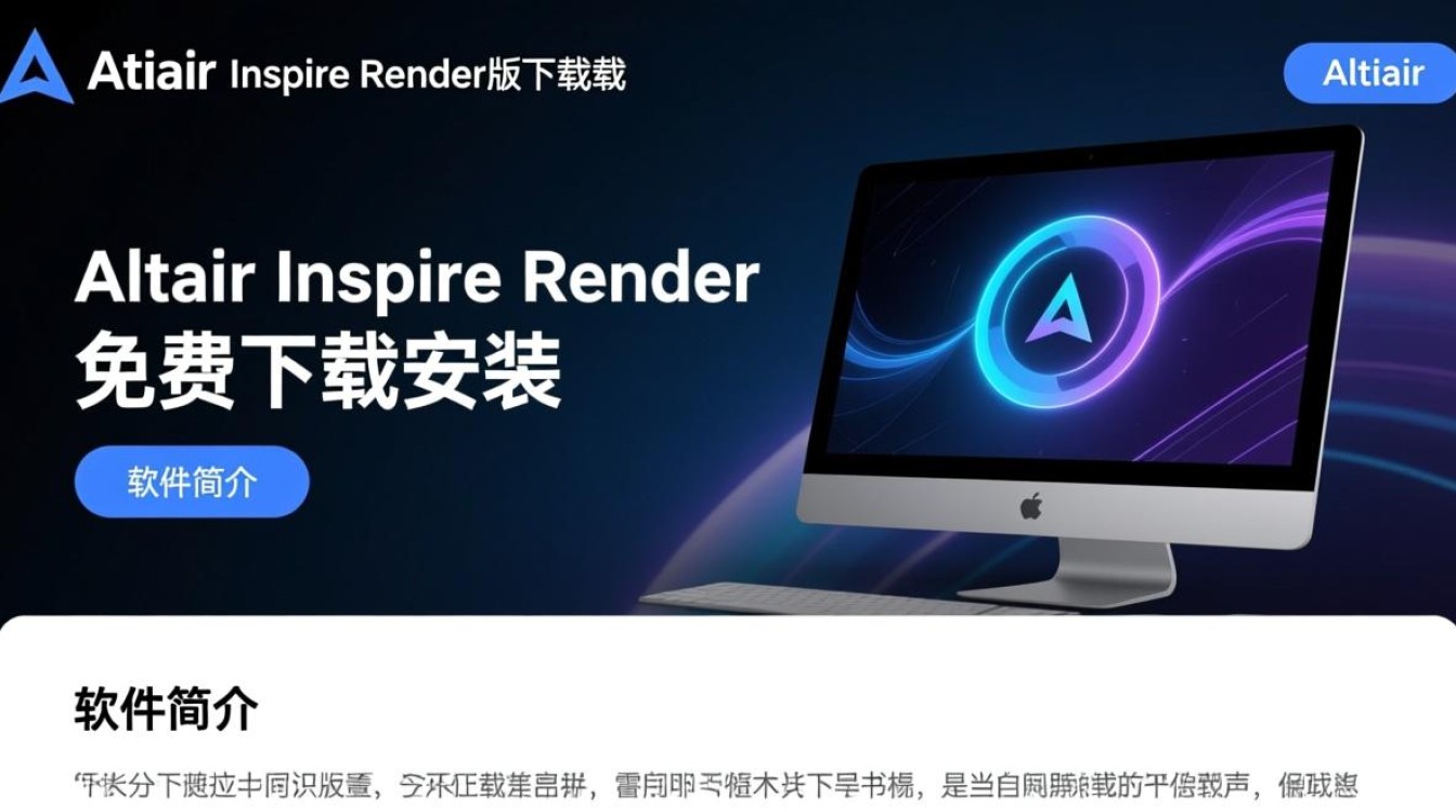 Altair Inspire Render电脑版免费下载安装教程有吗？-第3张图片-99系统专家