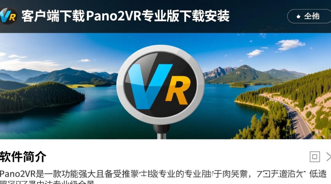 Pano2VR专业版下载安装步骤是什么？客户端在哪找安全？-第3张图片-99系统专家