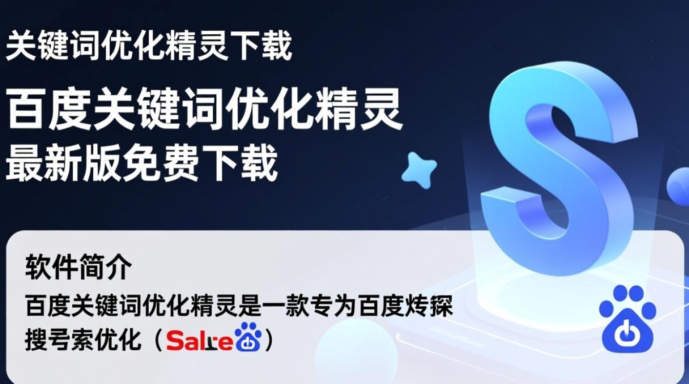 百度关键词优化精灵最新版下载安全吗？-第2张图片-99系统专家