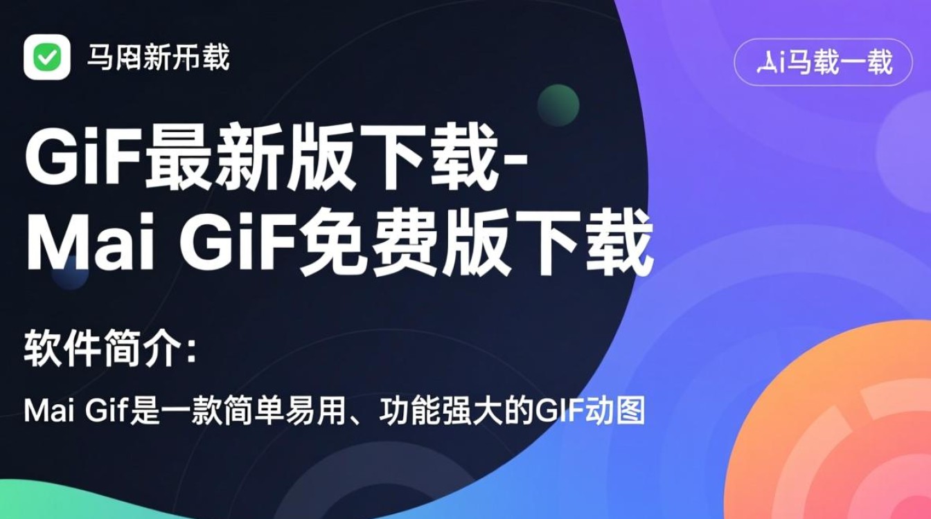 Mai Gif最新版免费下载在哪里找？-第2张图片-99系统专家