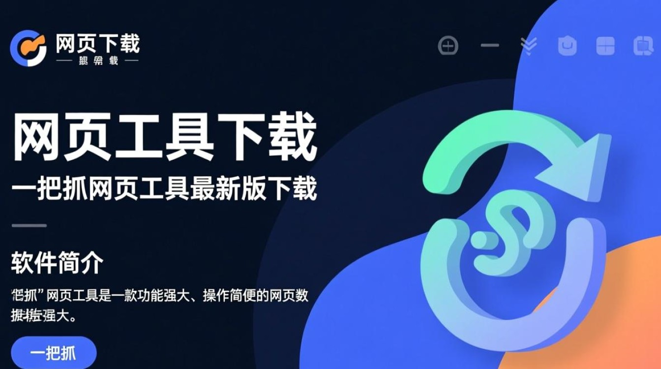 一把抓网页工具下载-一把抓网页工具最新版下载-第2张图片-99系统专家