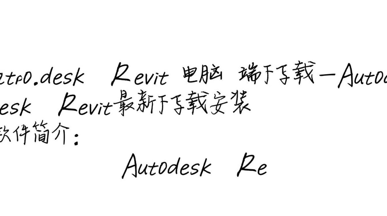 Autodesk Revit电脑端下载-Autodesk Revit最新下载安装-第2张图片-99系统专家