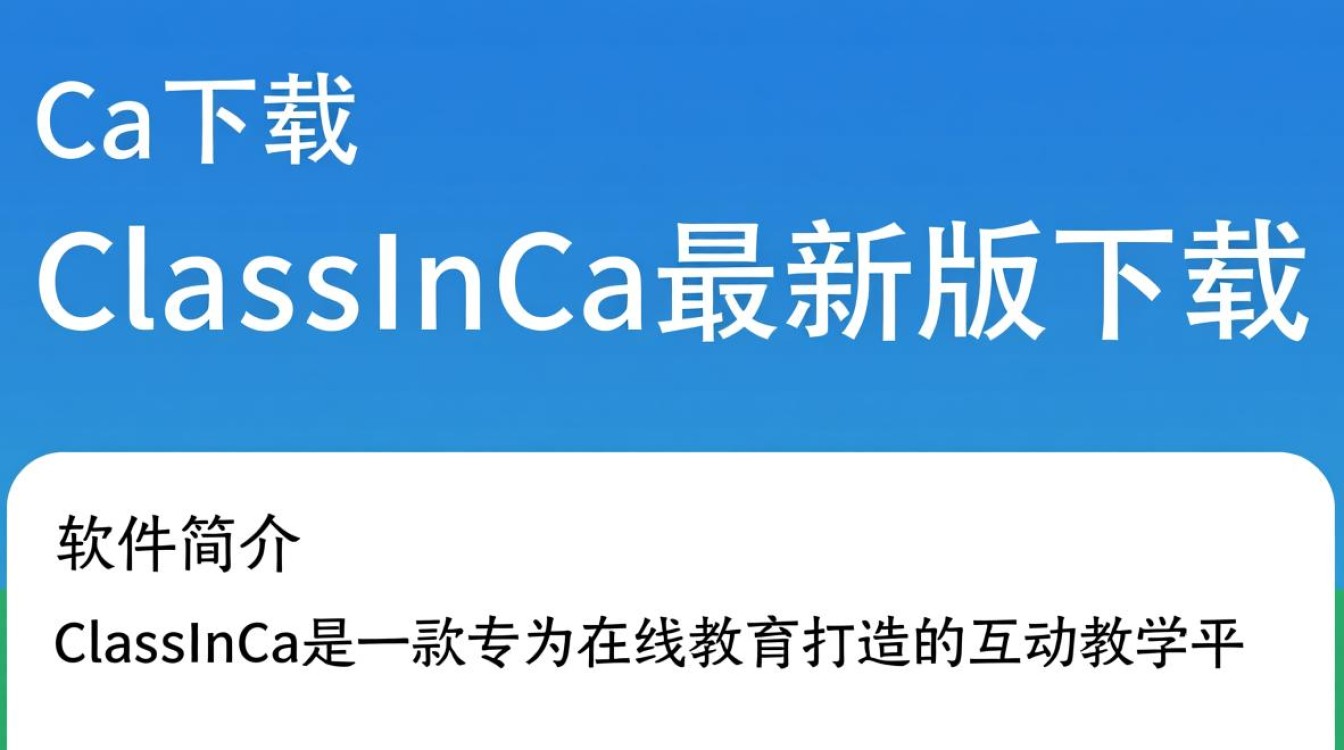 ClassInCa最新版下载在哪里？ClassInCa下载教程是什么？-第1张图片-99系统专家