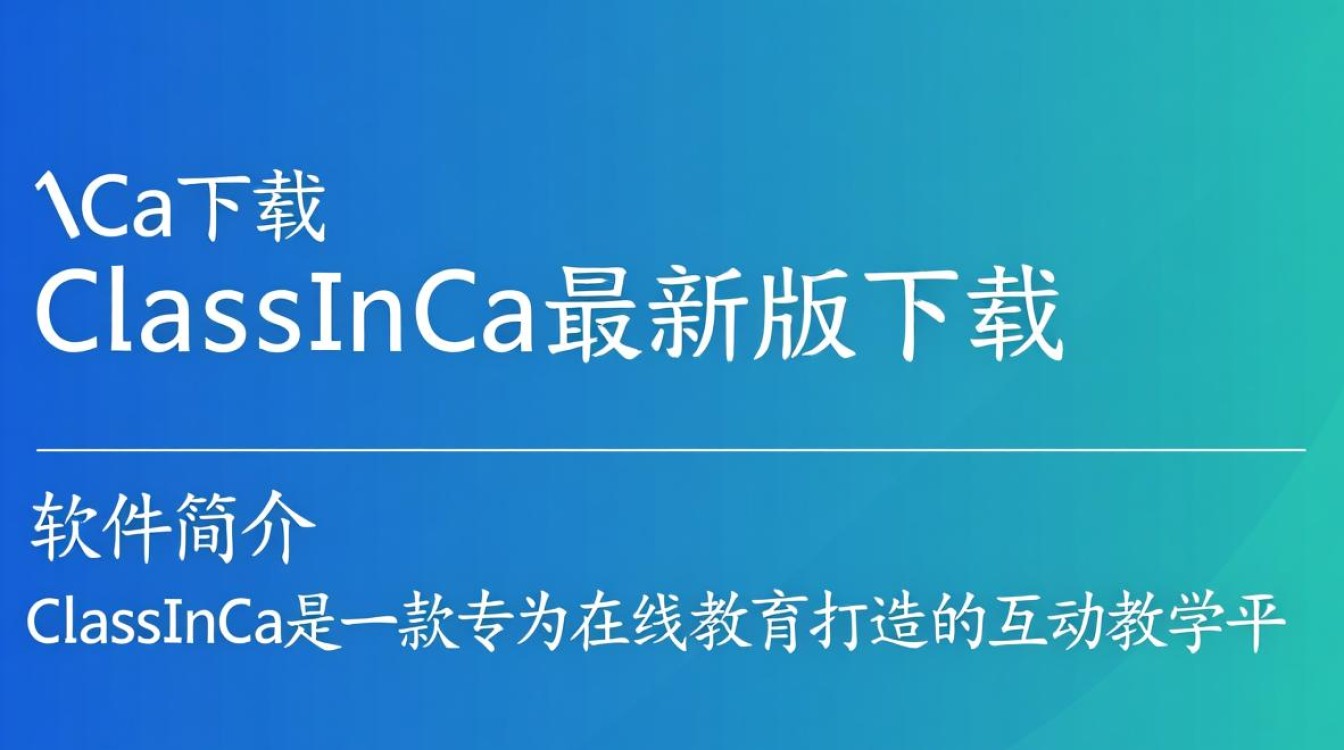 ClassInCa最新版下载在哪里？ClassInCa下载教程是什么？-第2张图片-99系统专家