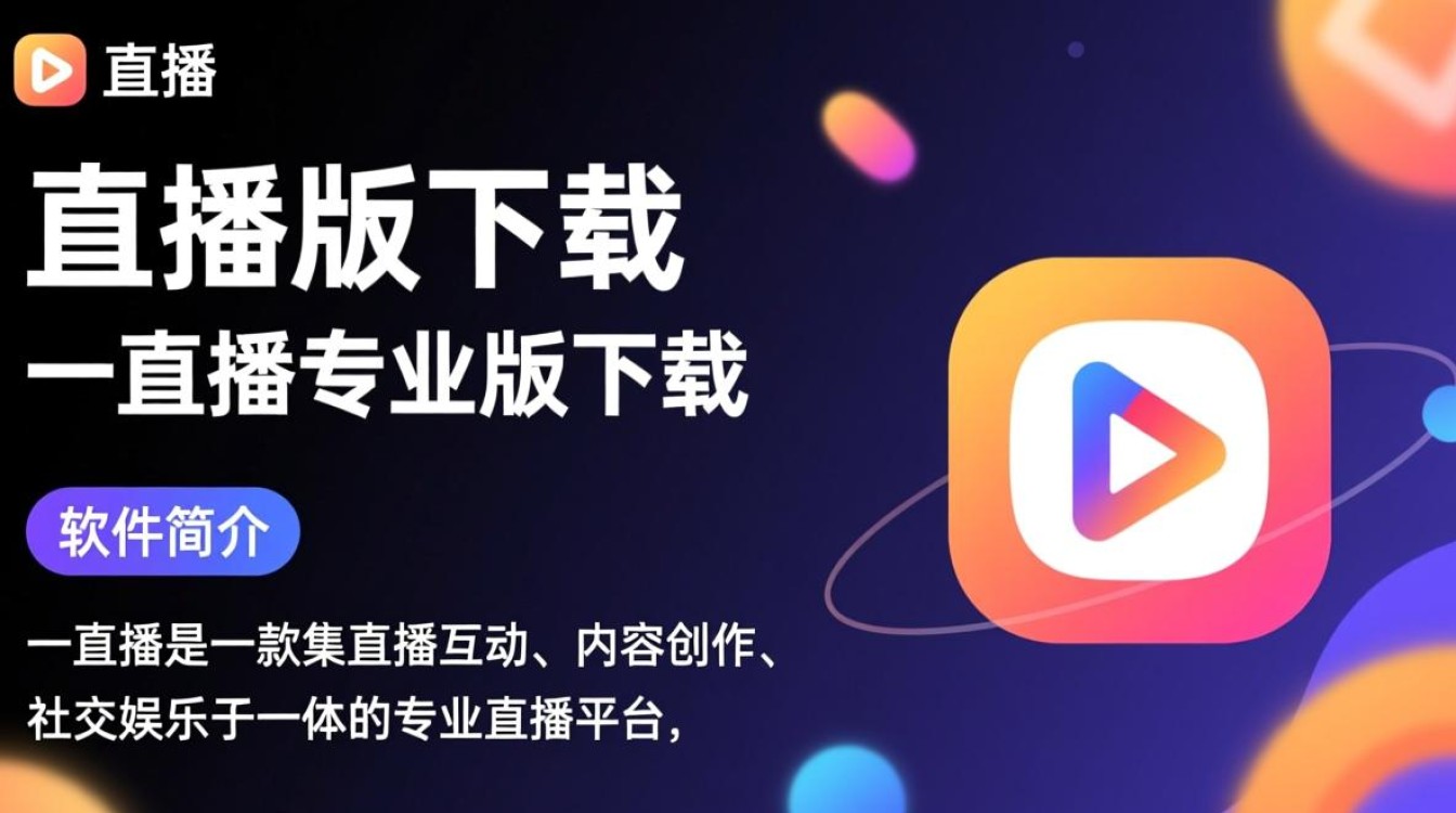 一直播最新版下载链接在哪？专业版和普通版区别是什么？-第2张图片-99系统专家