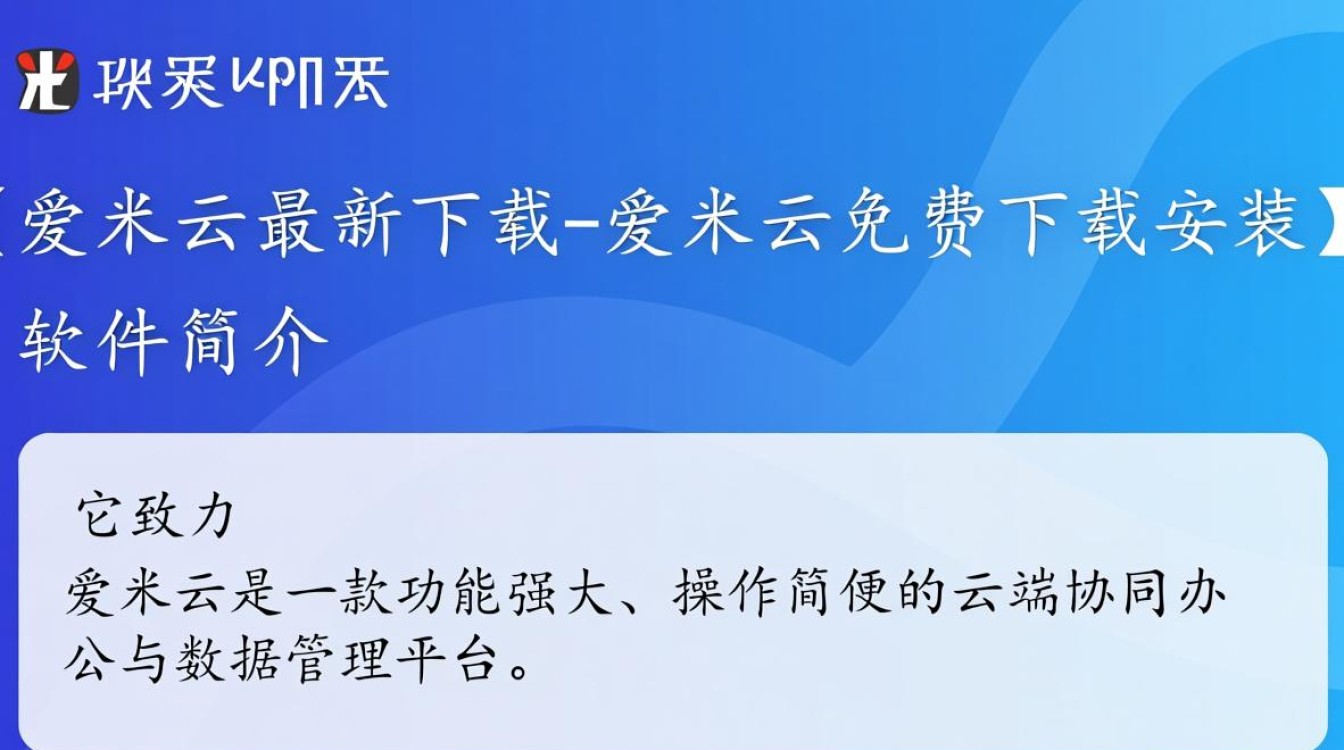 爱米云免费下载安装教程在哪里找？安全吗？-第2张图片-99系统专家