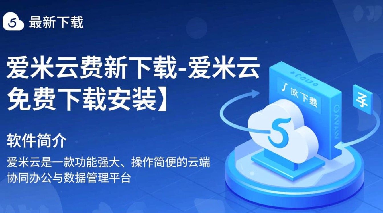 爱米云免费下载安装教程在哪里找？安全吗？-第3张图片-99系统专家