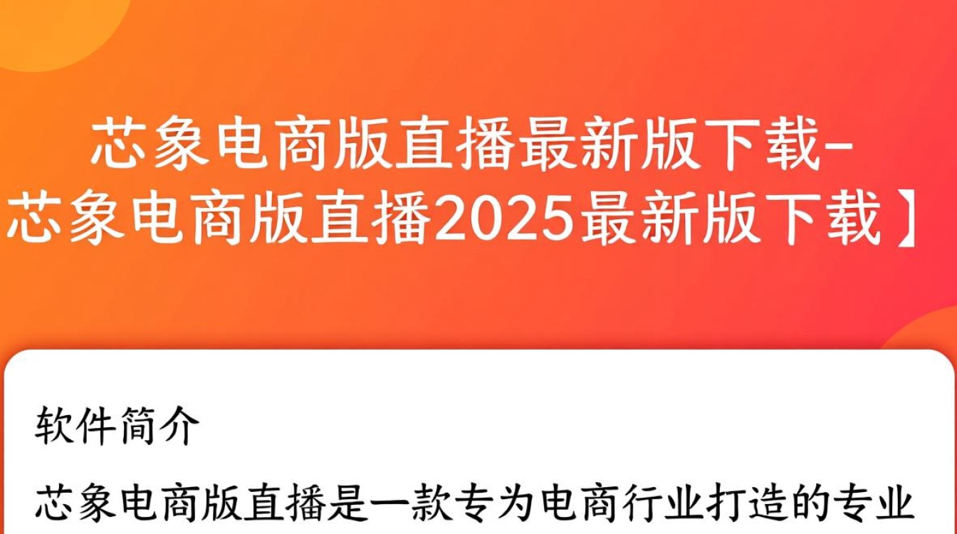 芯象电商版直播最新版下载-芯象电商版直播2025最新版下载-第1张图片-99系统专家