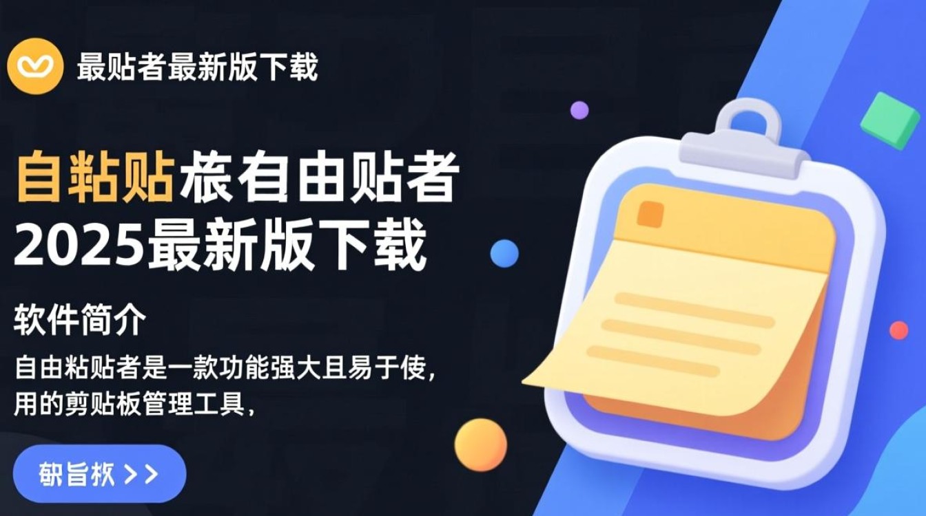 自由粘贴者2025最新版下载安全吗？官方渠道在哪？-第2张图片-99系统专家