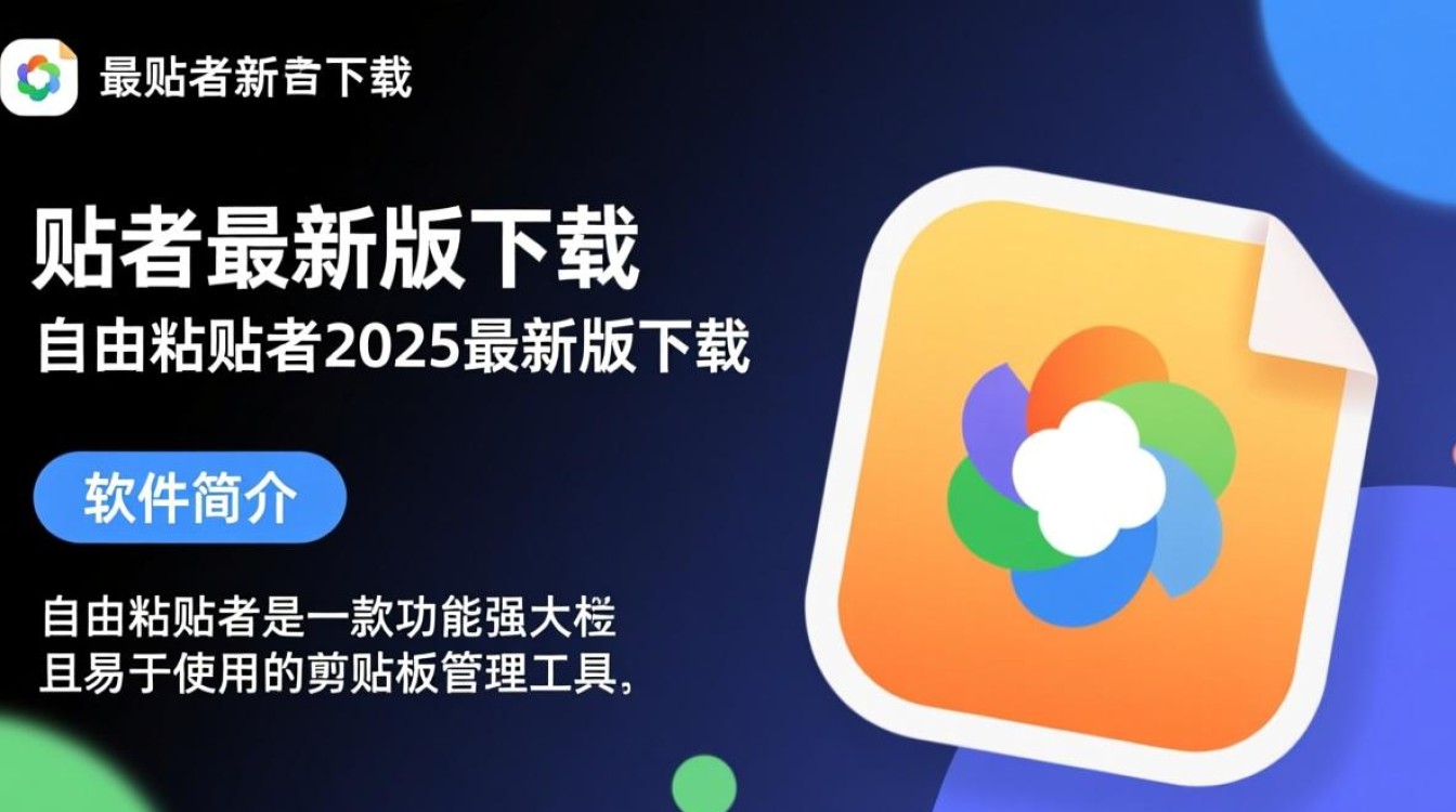 自由粘贴者2025最新版下载安全吗？官方渠道在哪？-第3张图片-99系统专家