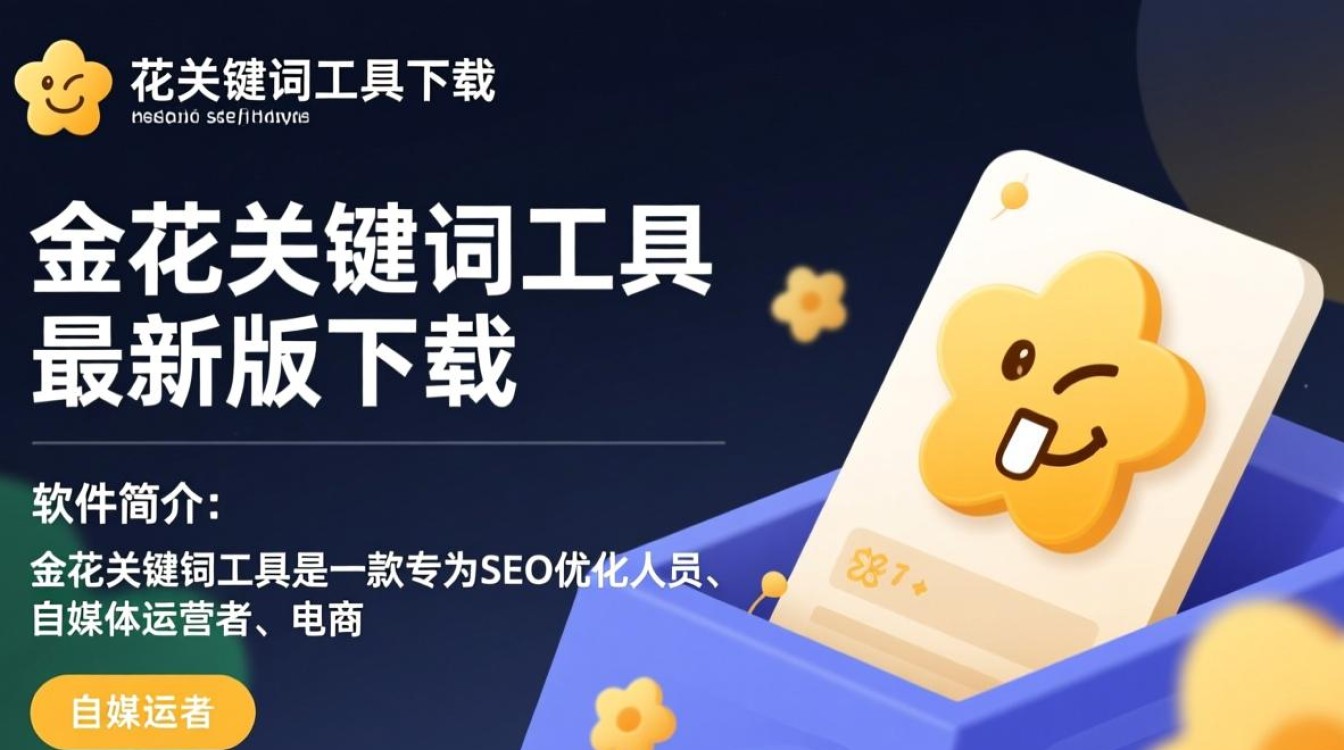 金花关键词工具最新版下载在哪里？安全吗？好用吗？-第1张图片-99系统专家